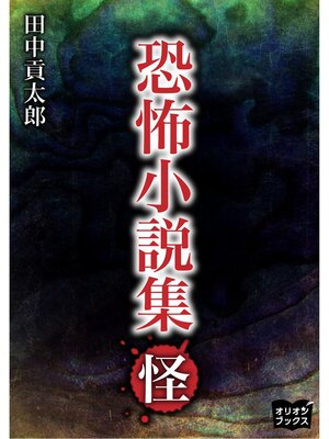 cover image of 恐怖小説集　怪